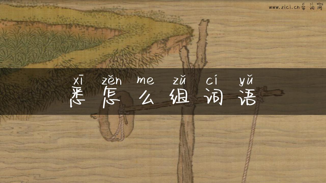 悉怎么组词语