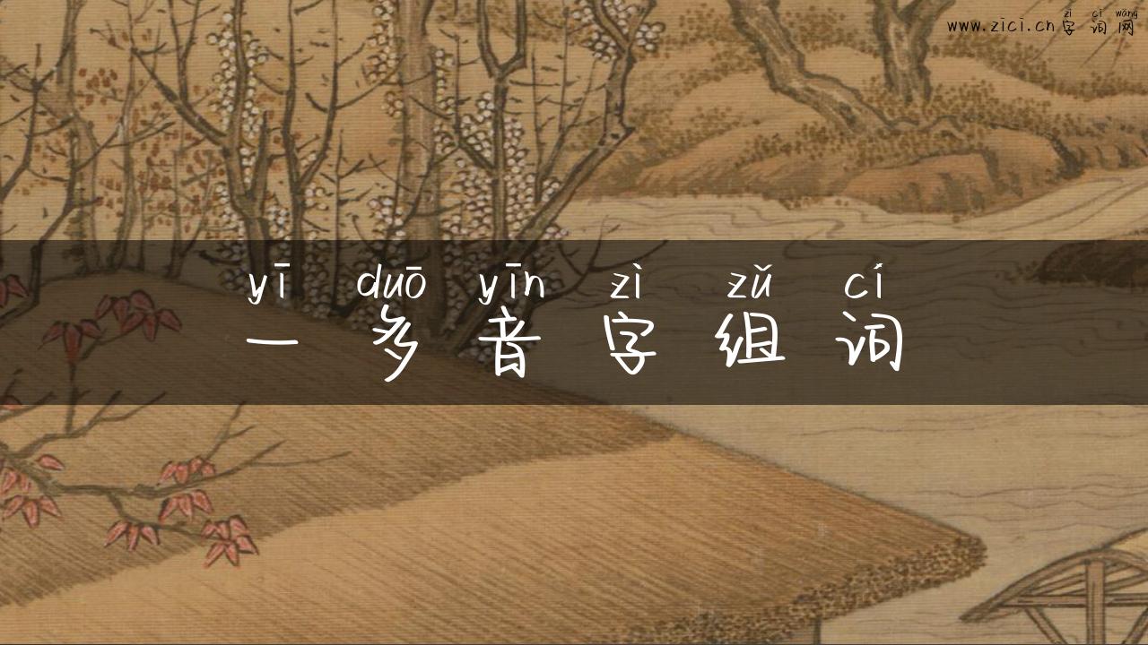 一多音字组词