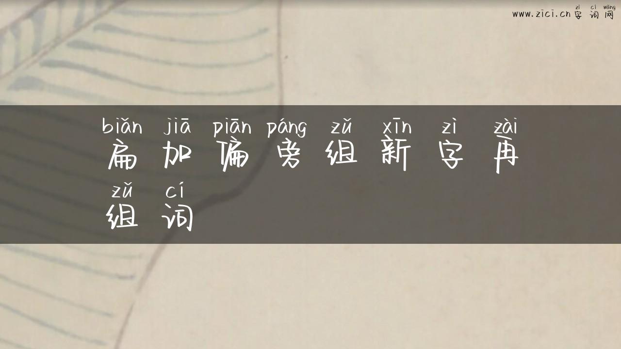 扁加偏旁组新字再组词