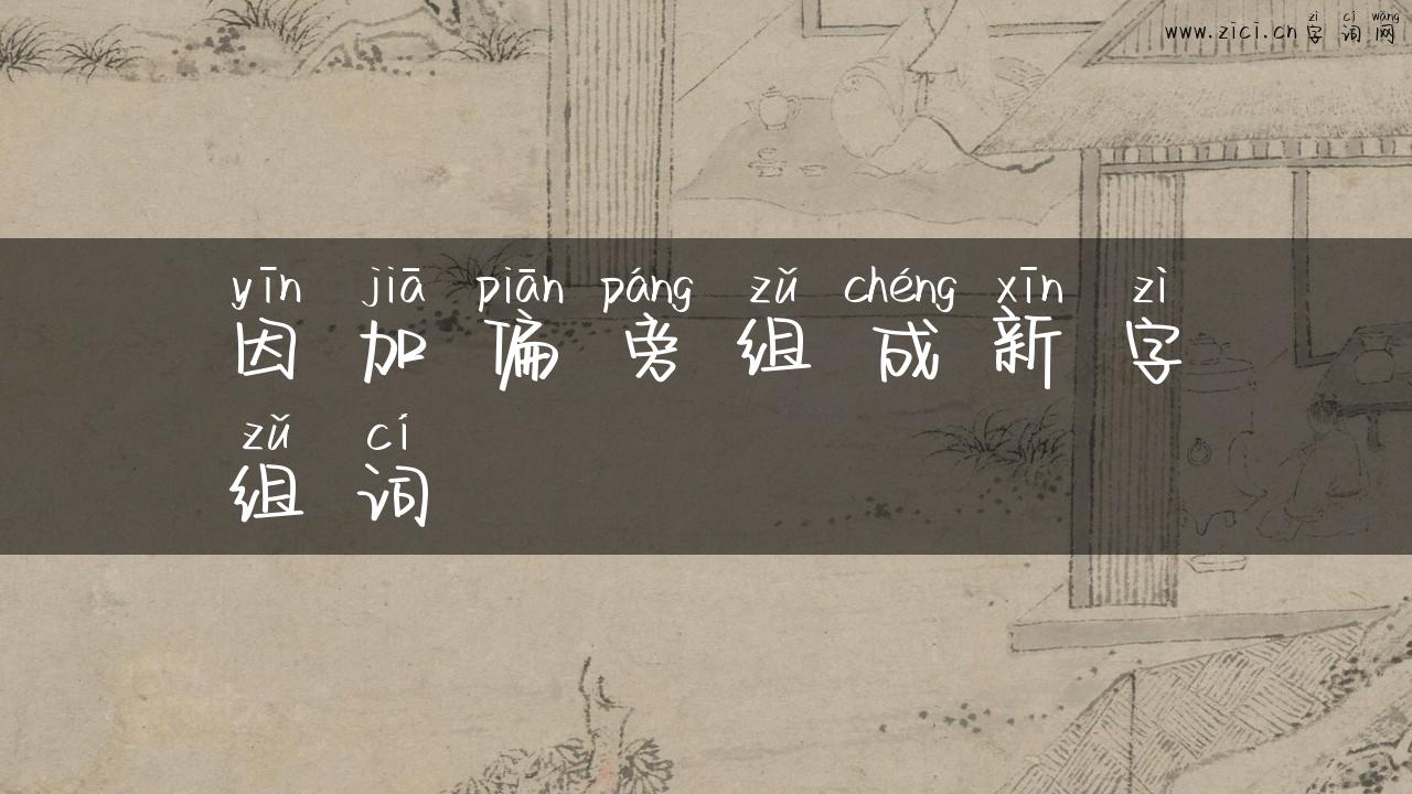 因加偏旁组成新字组词