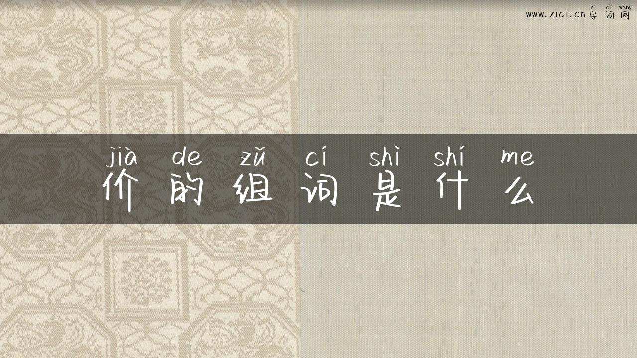 价的组词是什么