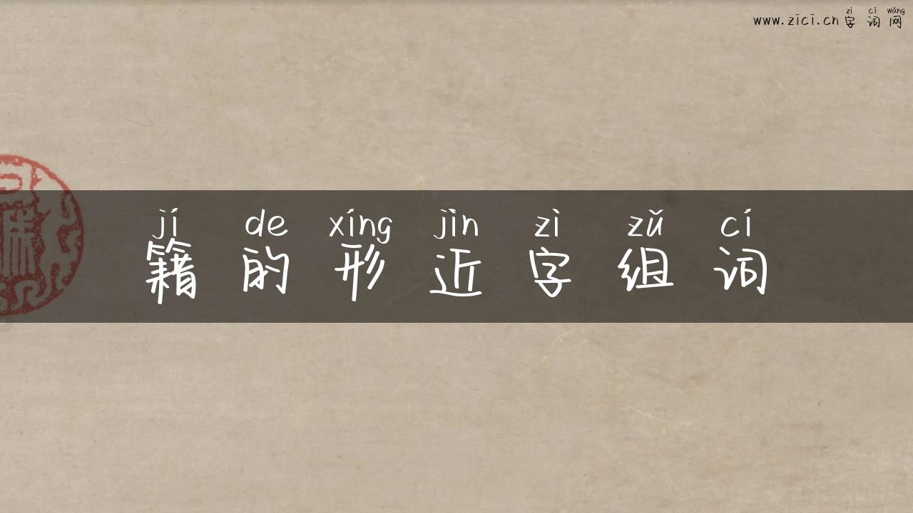 籍的形近字组词