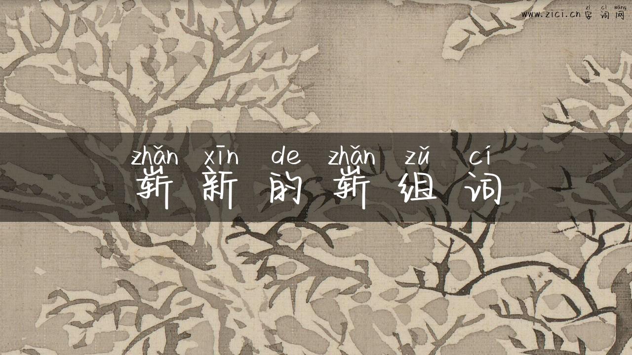 崭新的崭组词