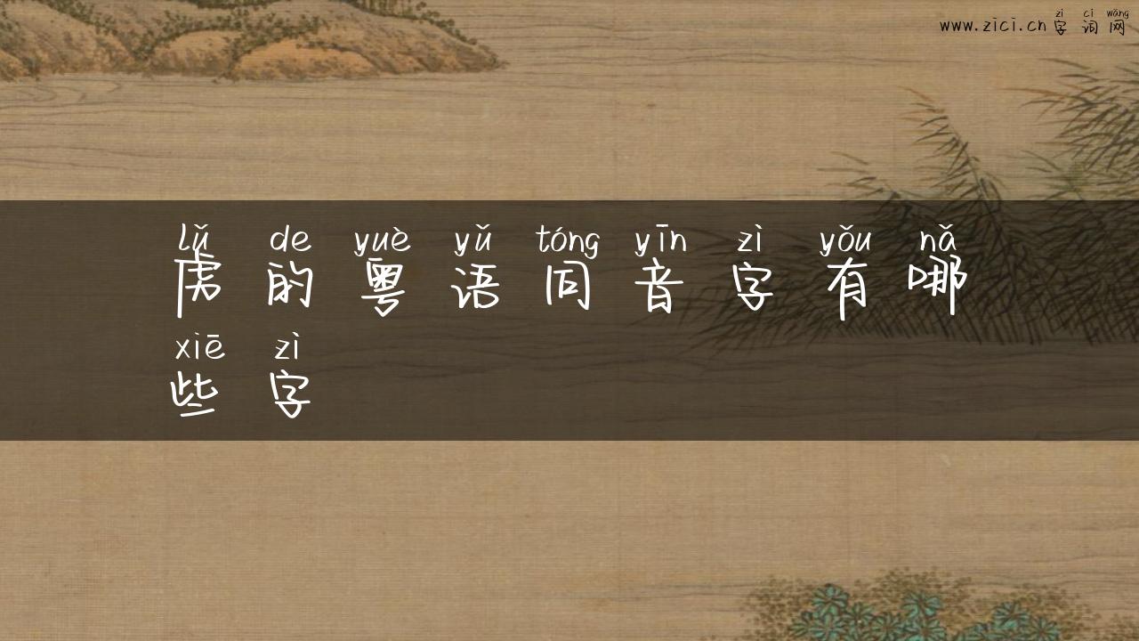 虏的粤语同音字有哪些字