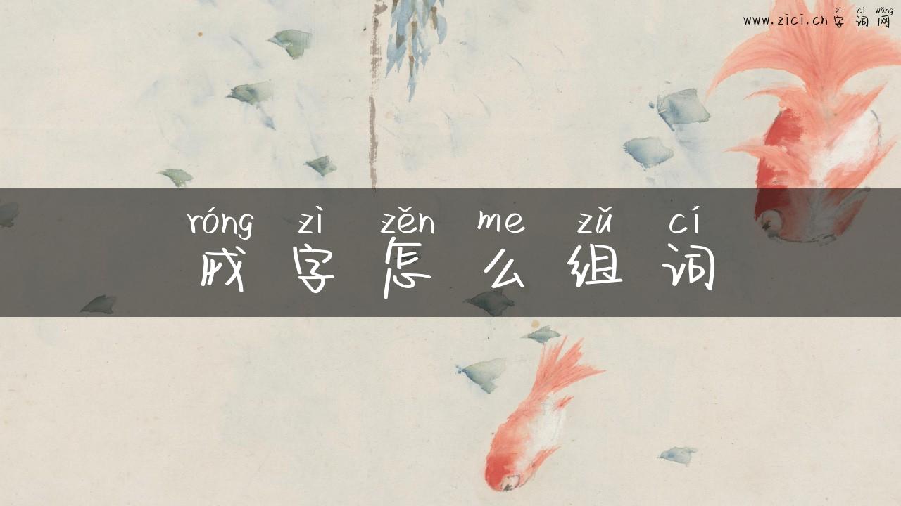 戎字怎么组词