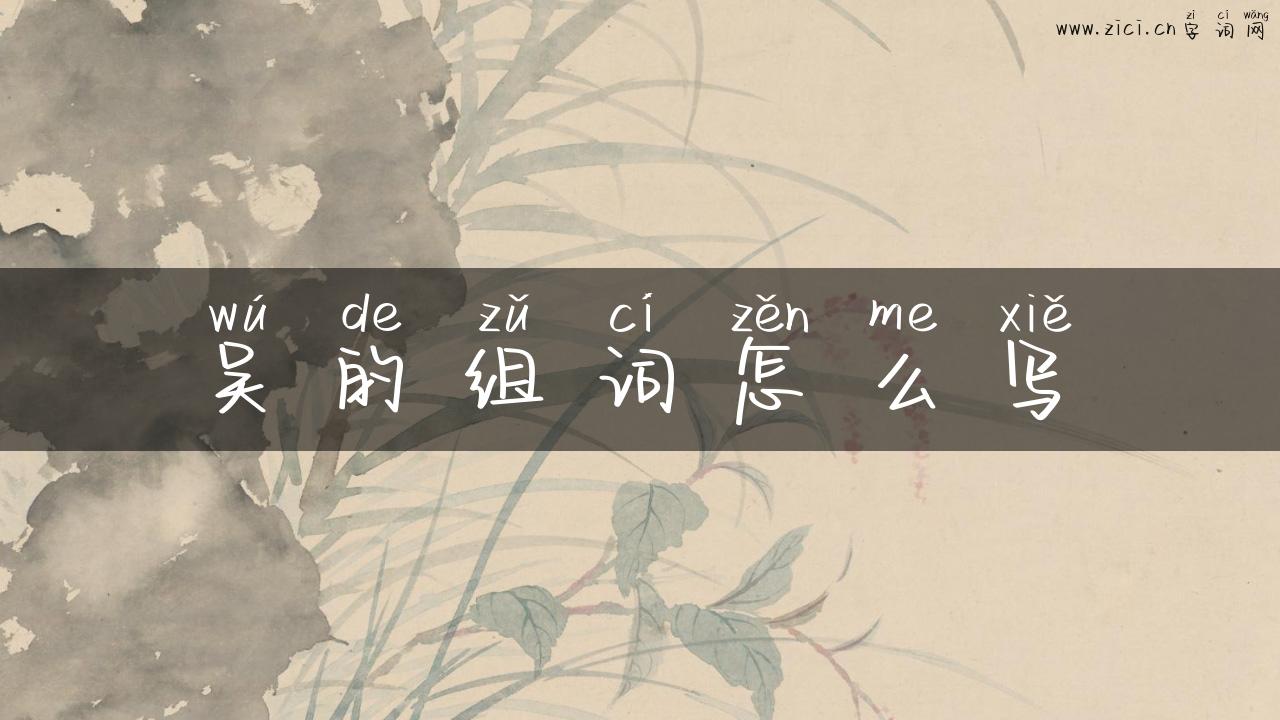 吴的组词怎么写