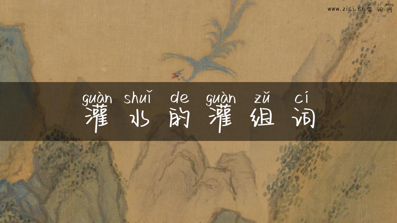 灌水的灌组词