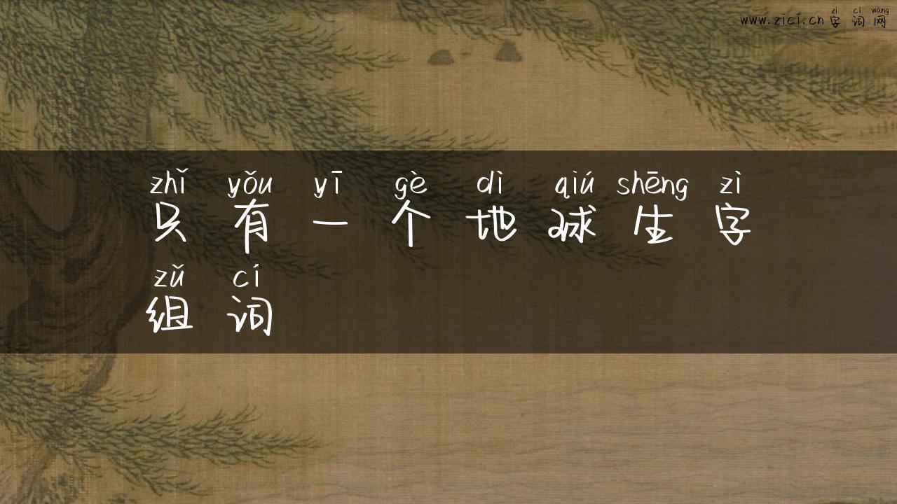 只有一个地球生字组词