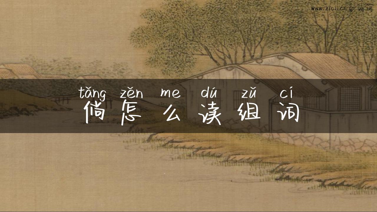 倘怎么读组词