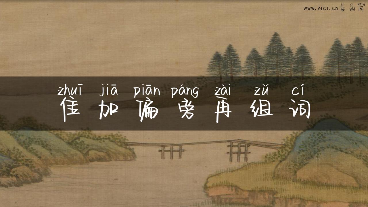 隹加偏旁再组词