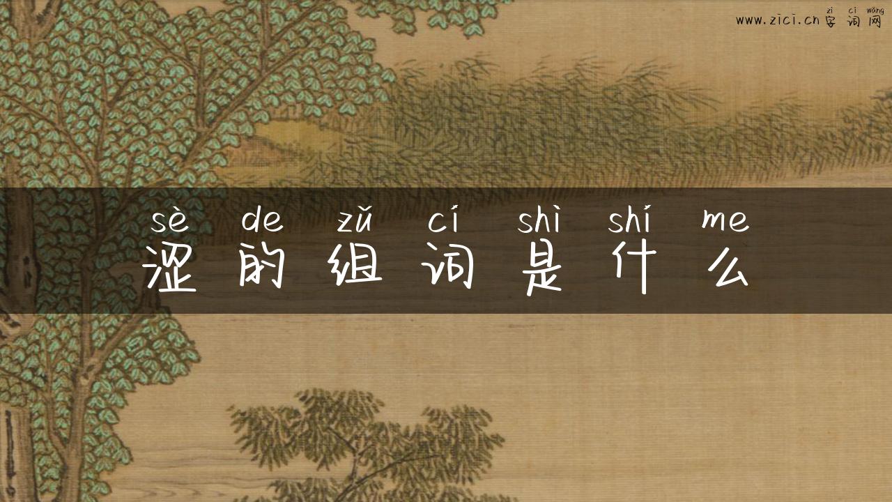 涩的组词是什么