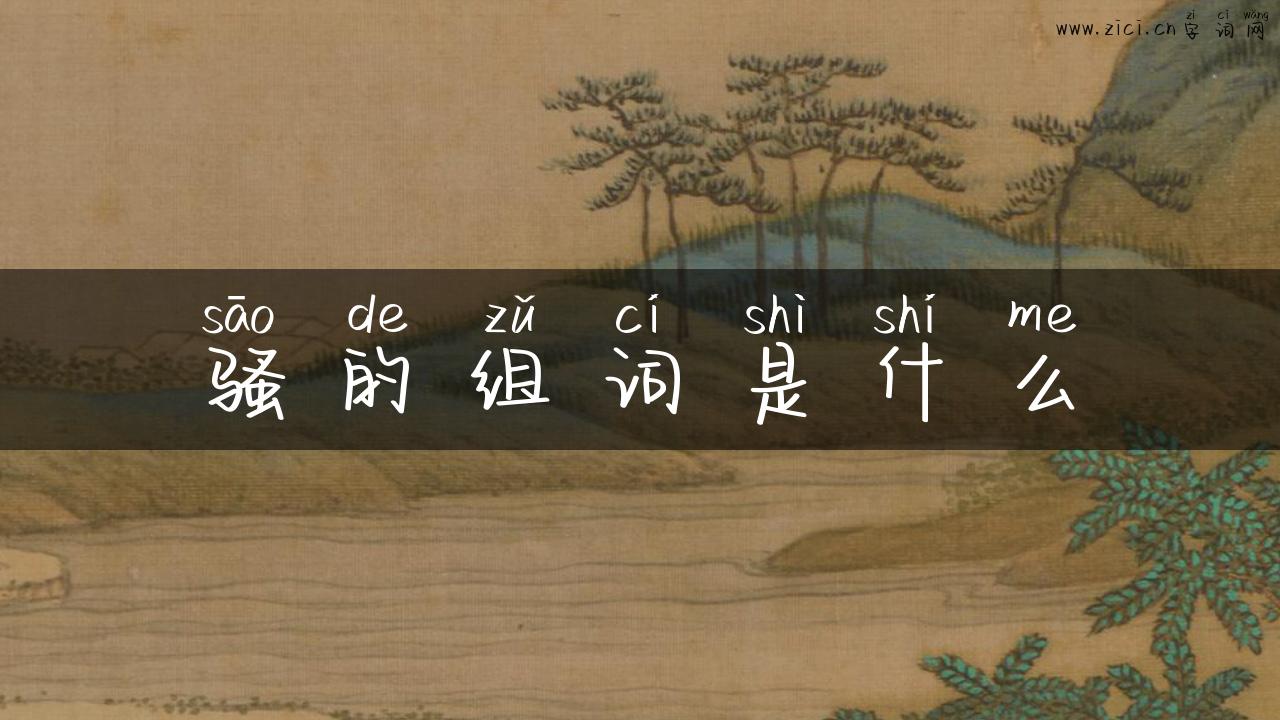 骚的组词是什么