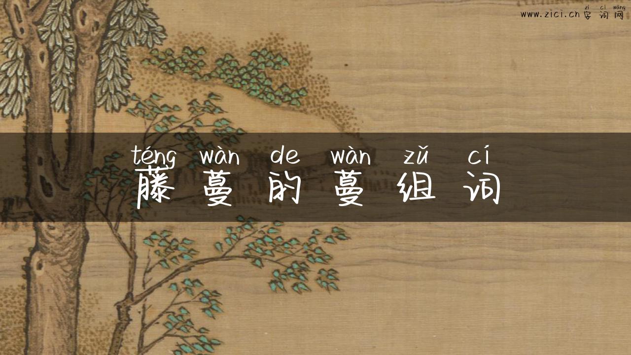 藤蔓的蔓组词