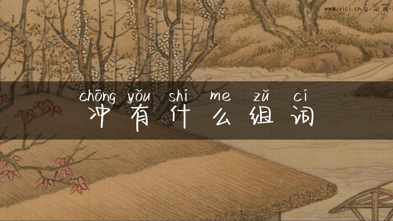 冲有什么组词