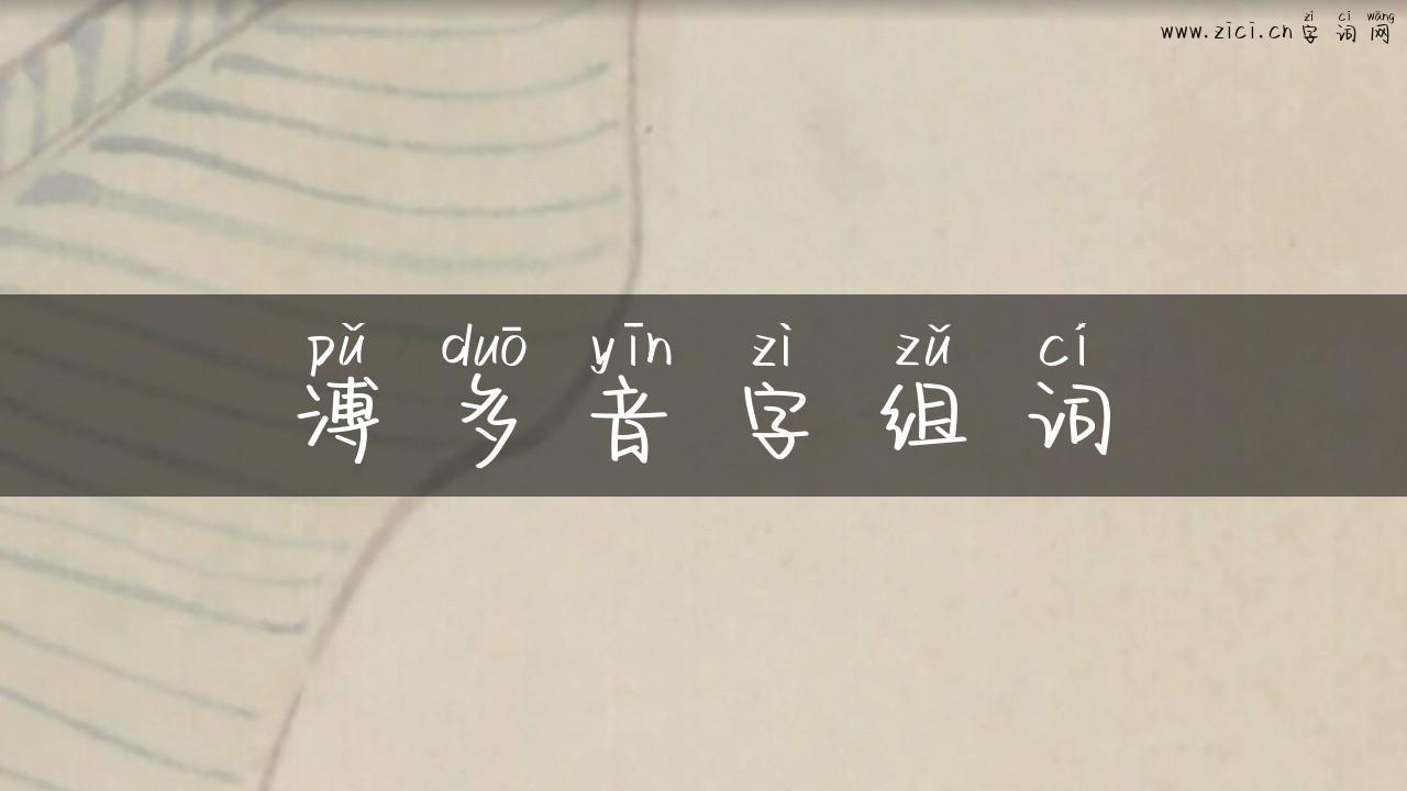溥多音字组词