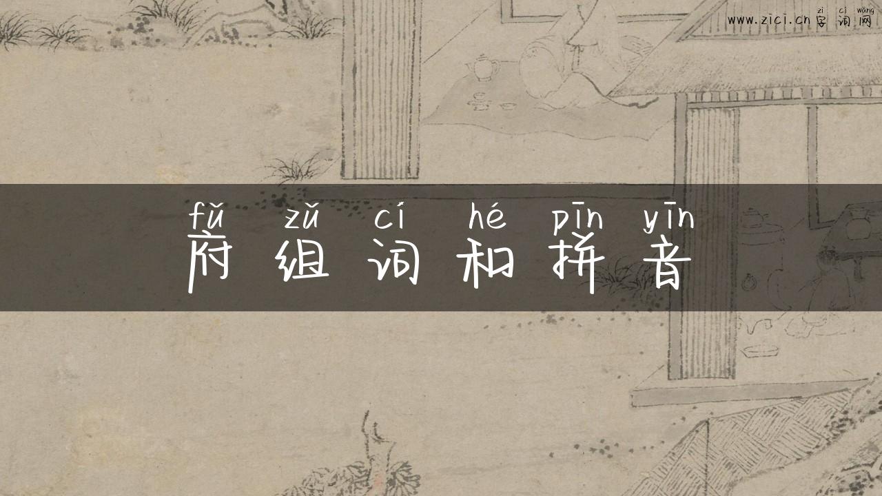 府组词和拼音