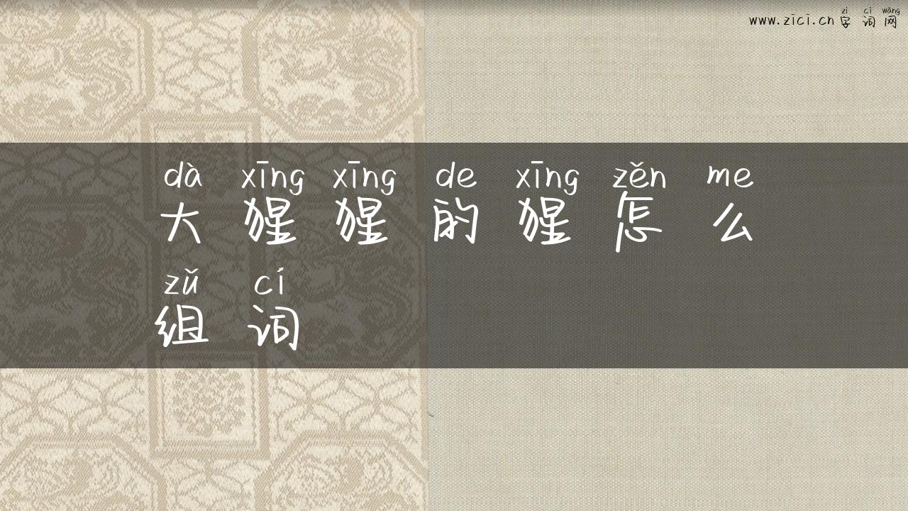 大猩猩的猩怎么组词