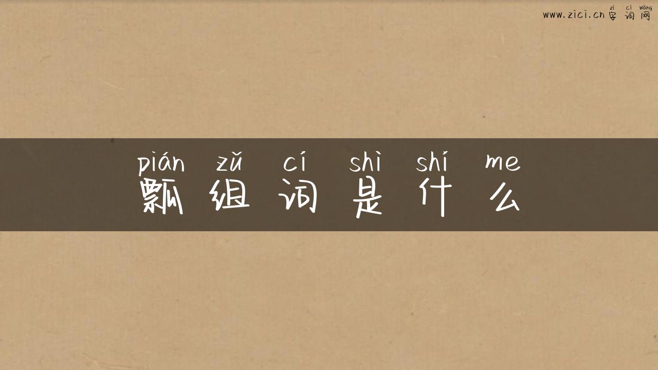 瓢组词是什么