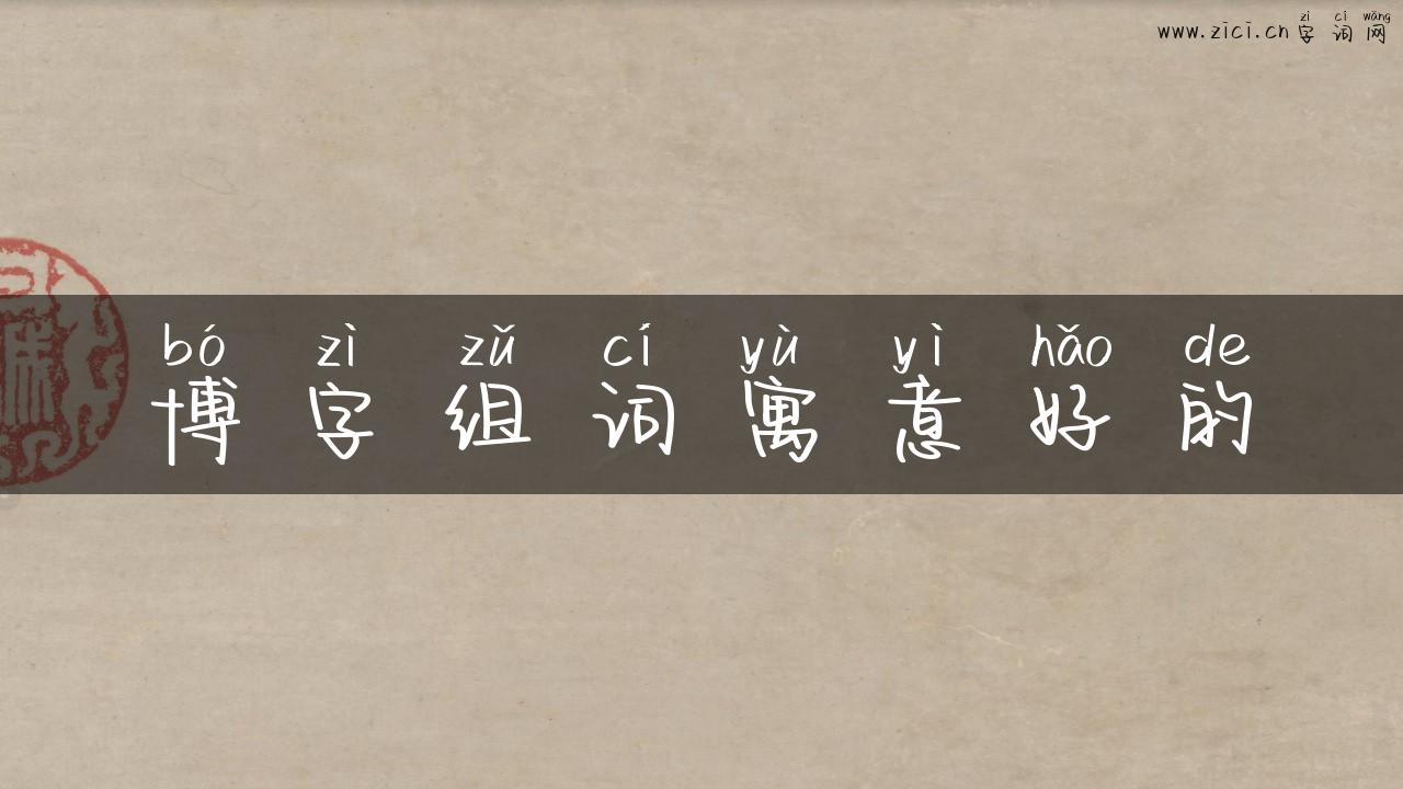 博字组词寓意好的
