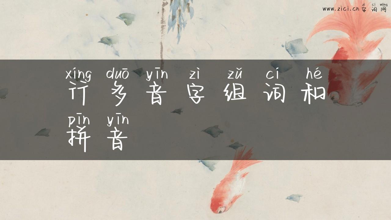 行多音字组词和拼音
