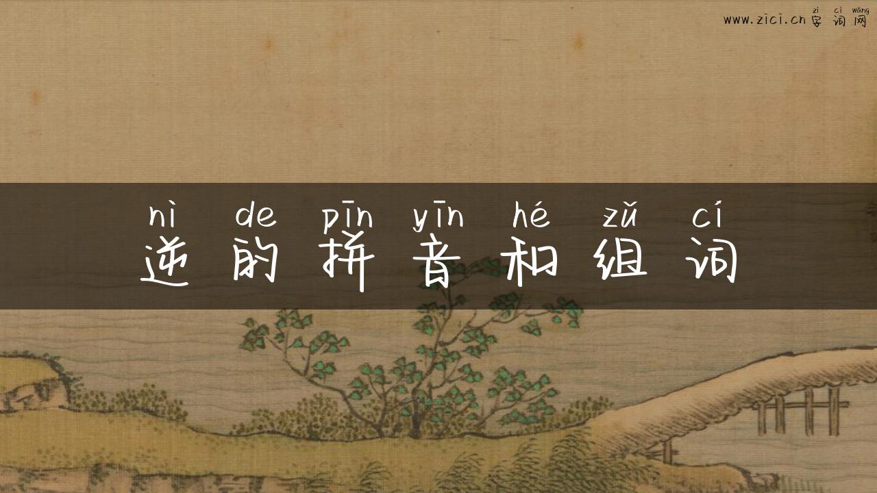 逆的拼音和组词