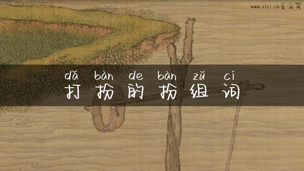 打扮的扮组词