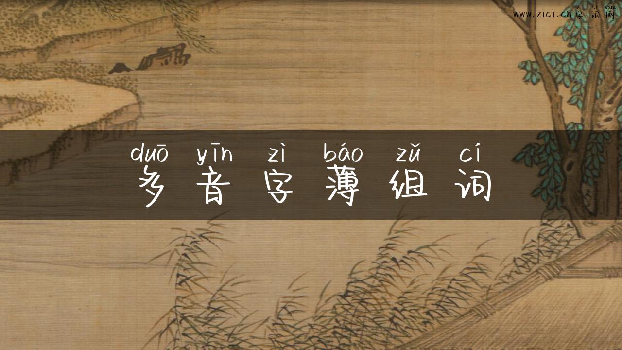 多音字薄组词