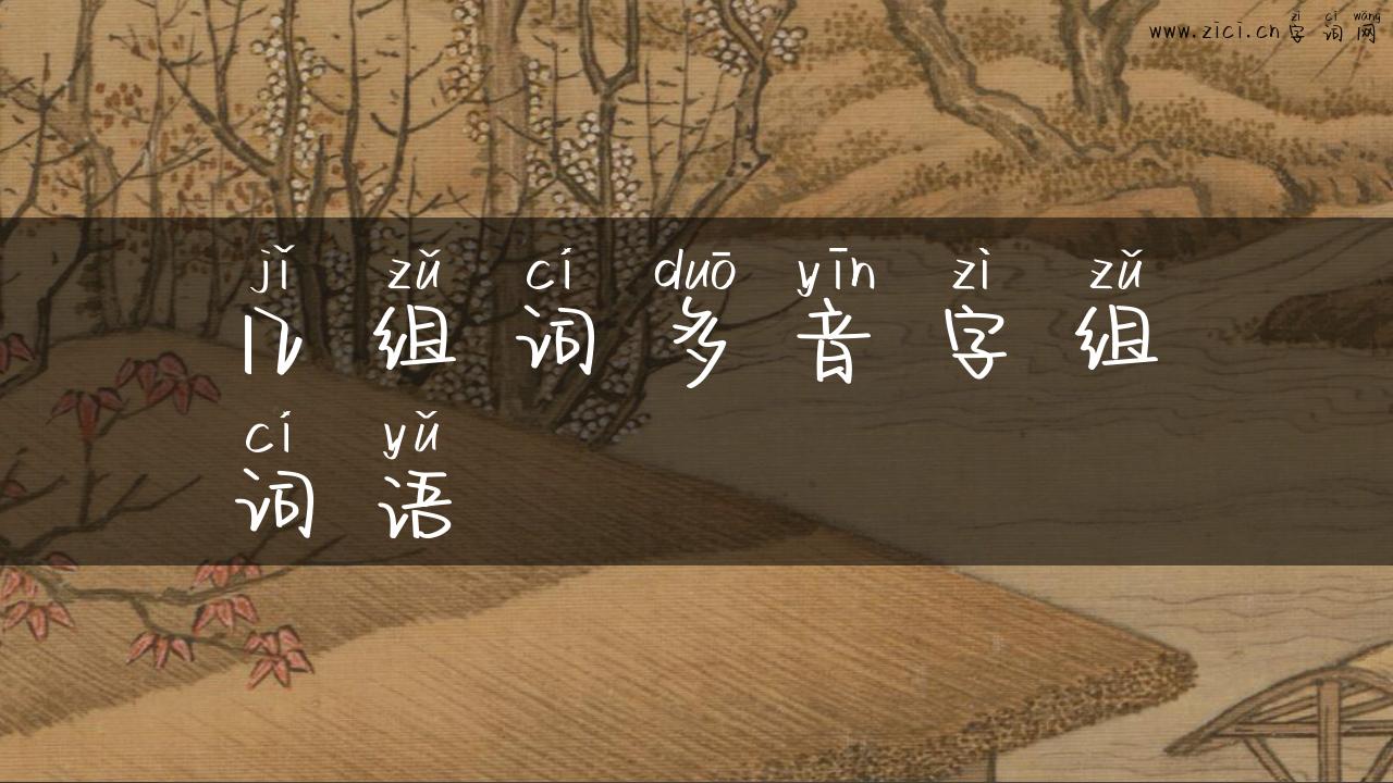 几组词多音字组词语