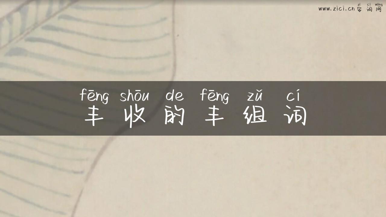 丰收的丰组词