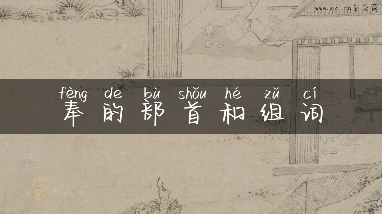 奉的部首和组词