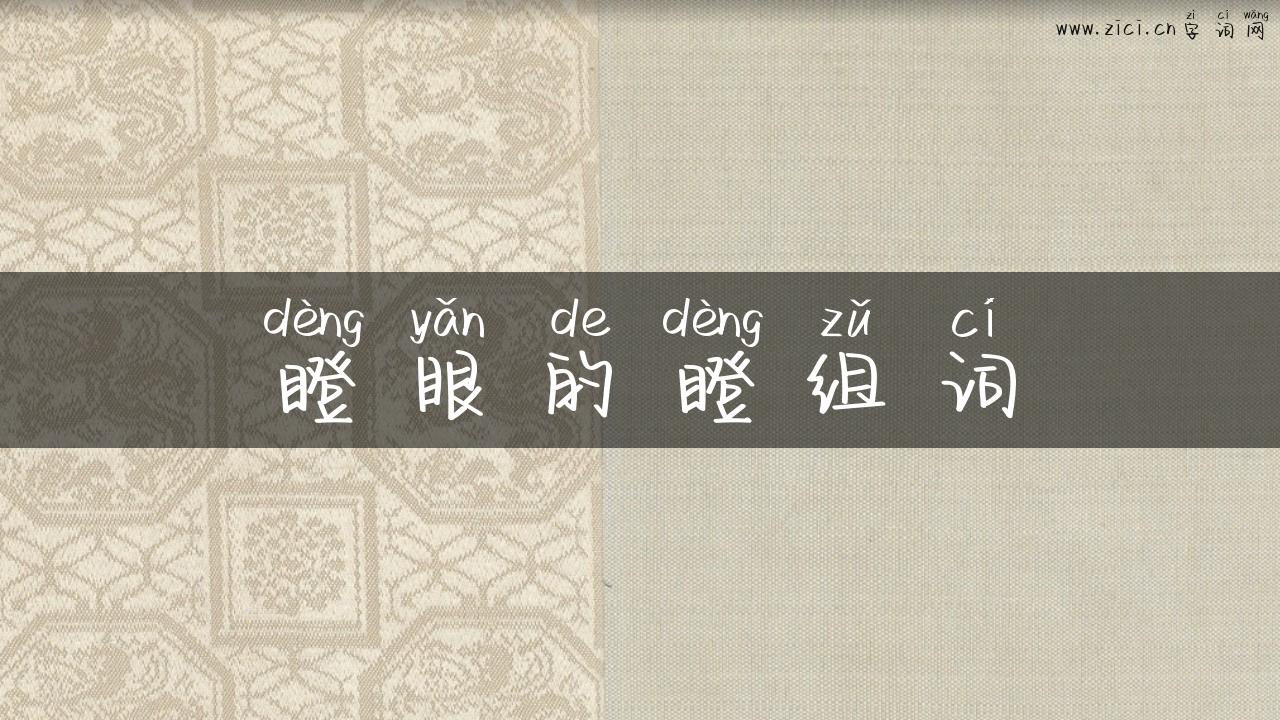 瞪眼的瞪组词