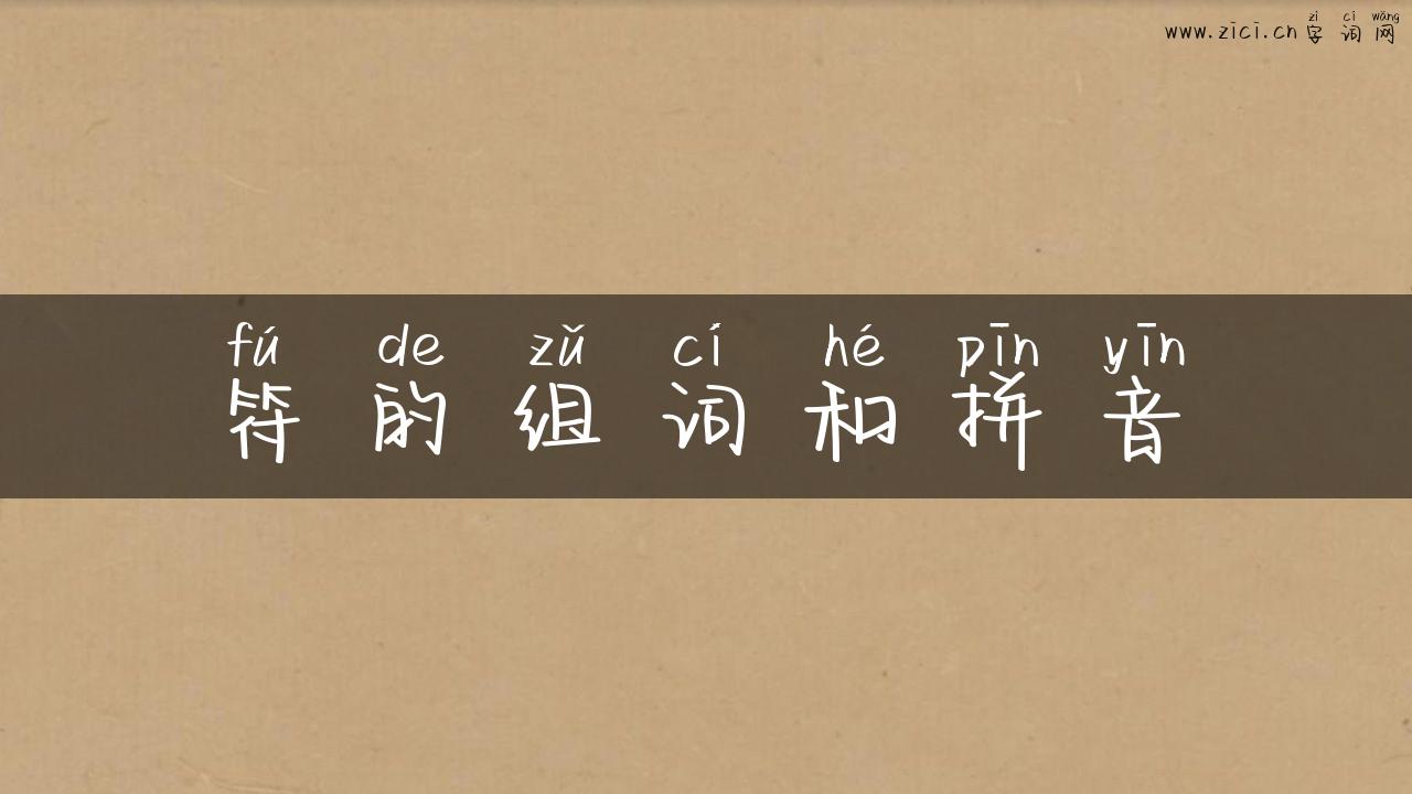 符的组词和拼音