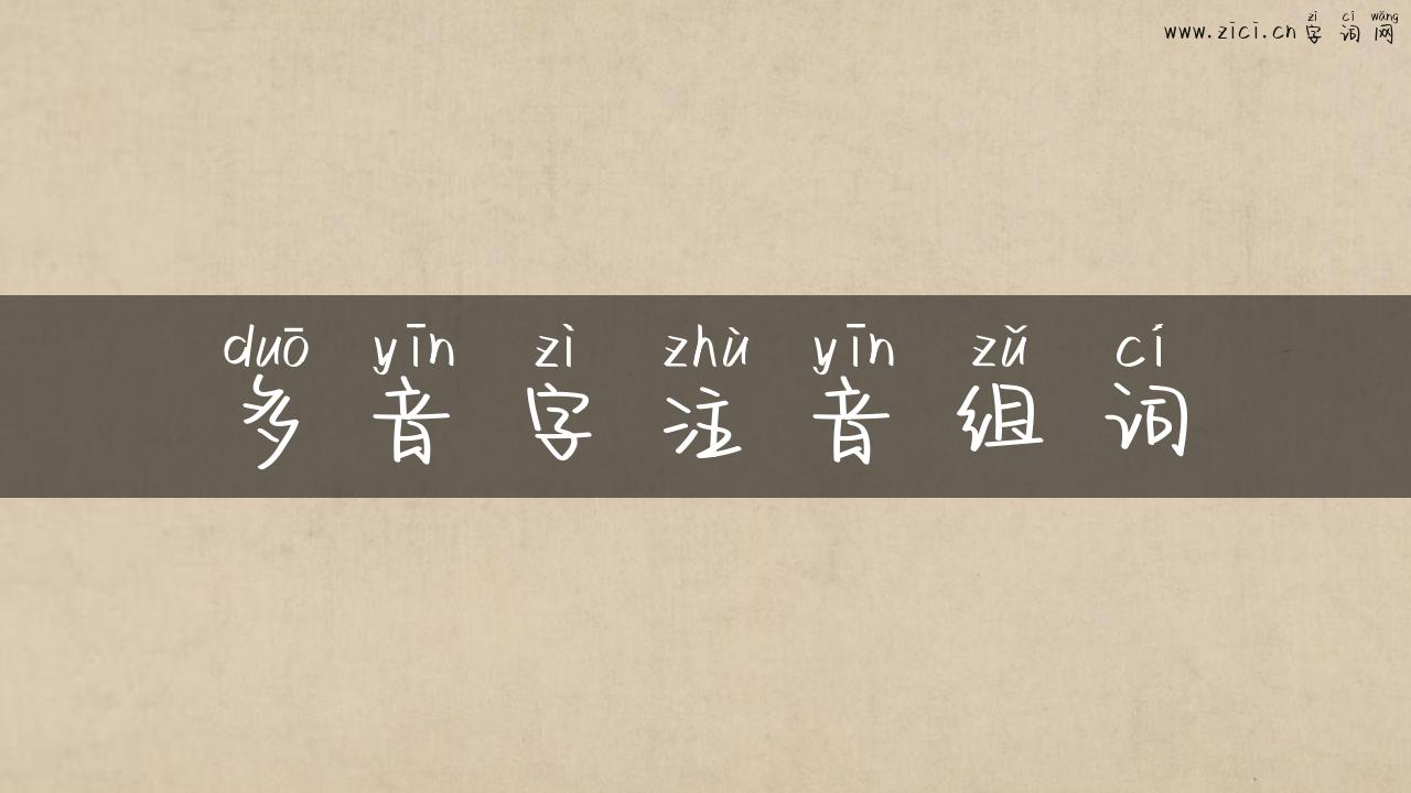 多音字注音组词