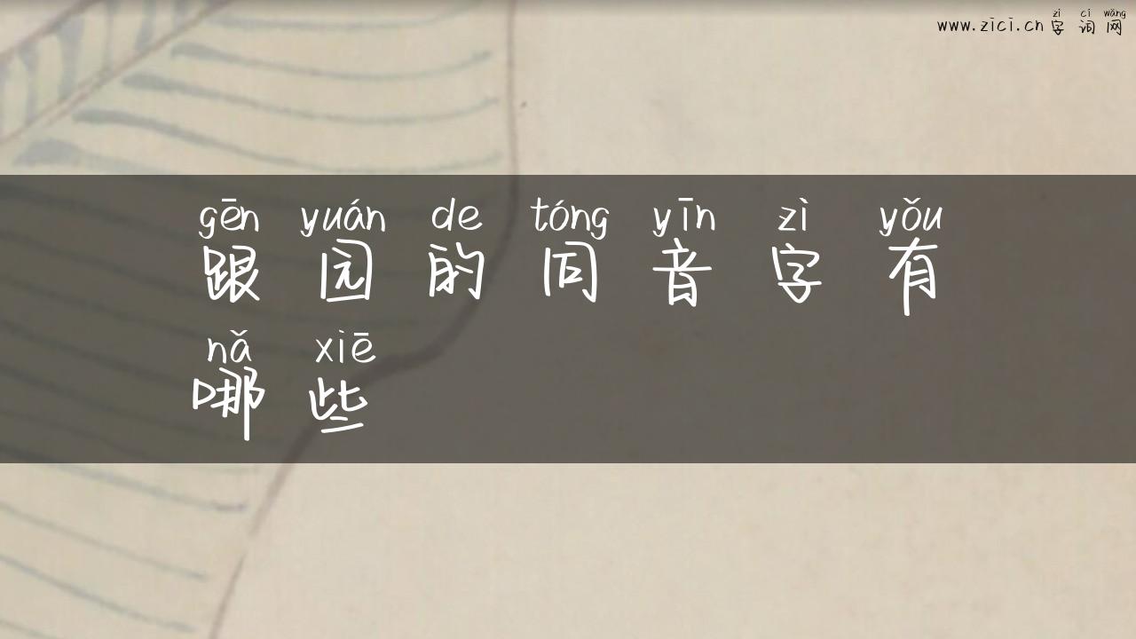 跟园的同音字有哪些