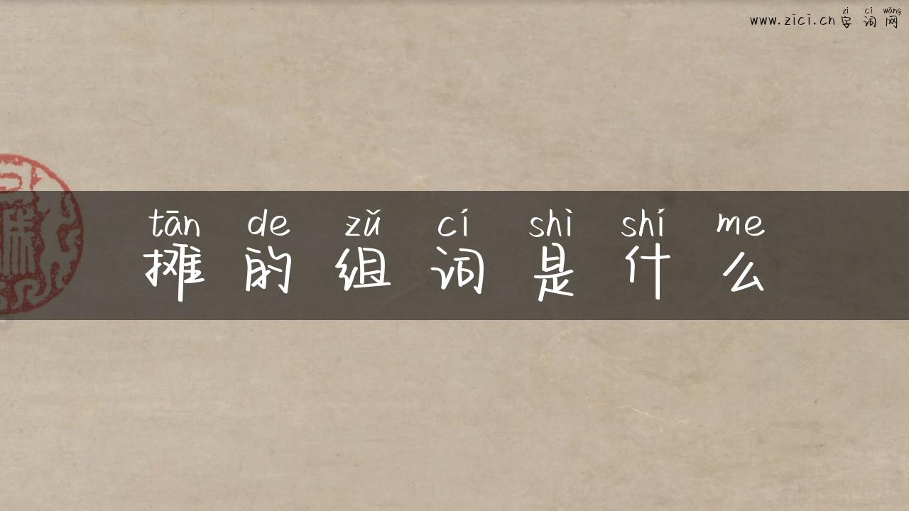 摊的组词是什么