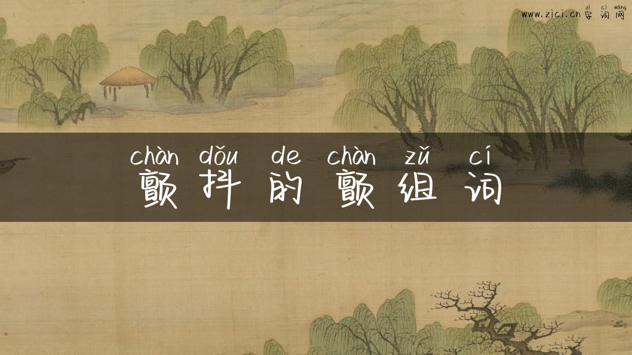 颤抖的颤组词