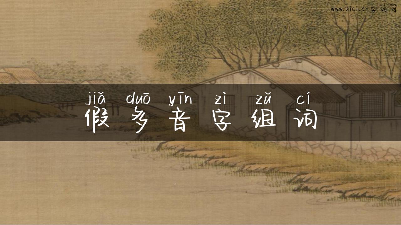 假多音字组词