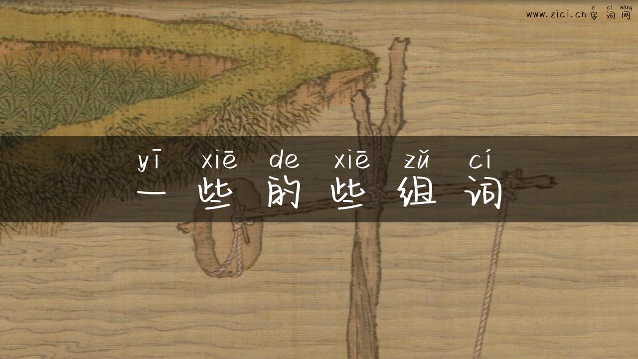 一些的些组词