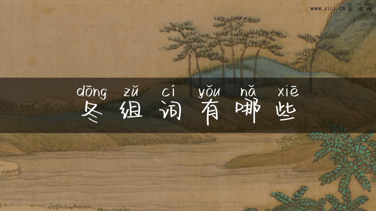 冬组词有哪些