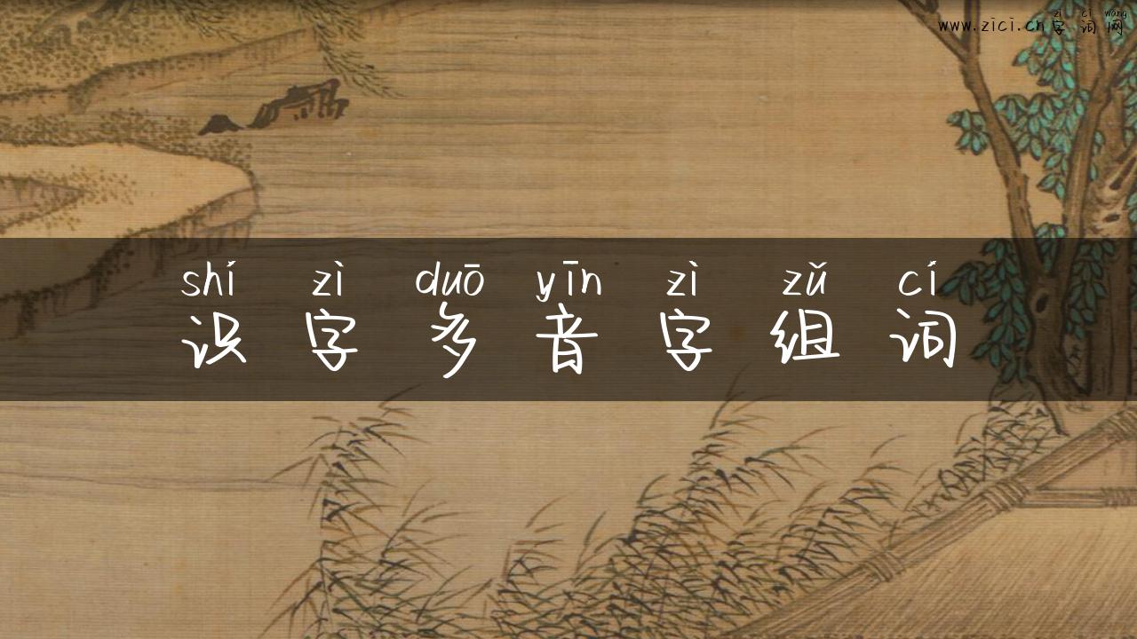 识字多音字组词