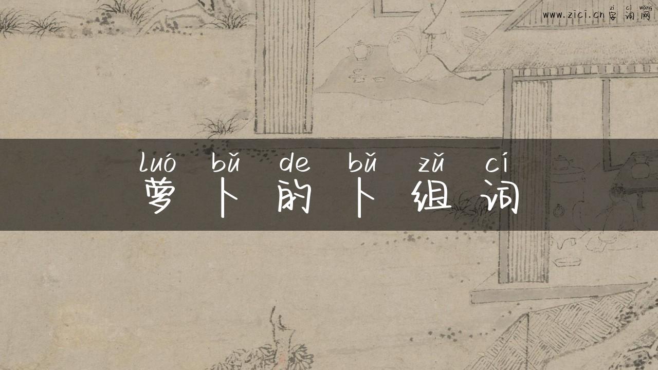 萝卜的卜组词