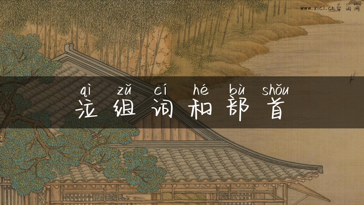 泣组词和部首