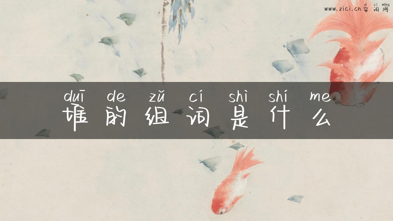 堆的组词是什么