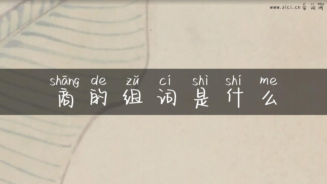 商的组词是什么