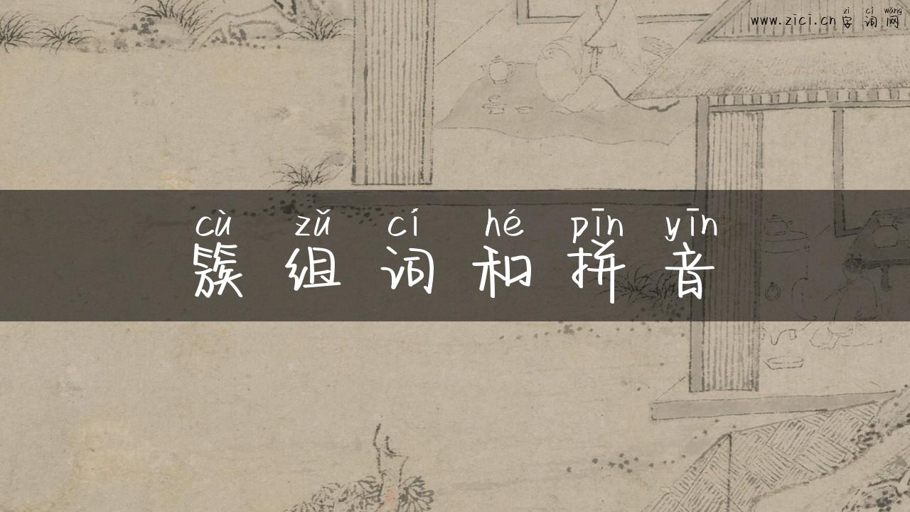 簇组词和拼音