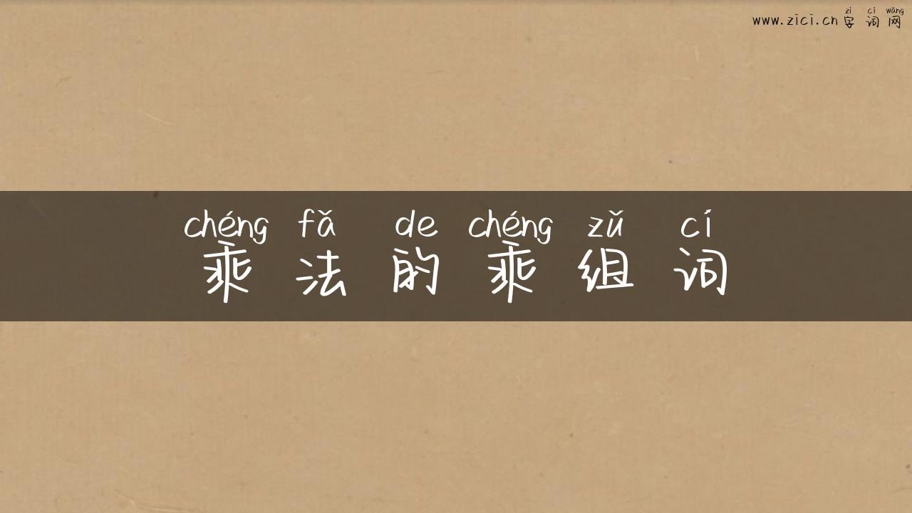乘法的乘组词