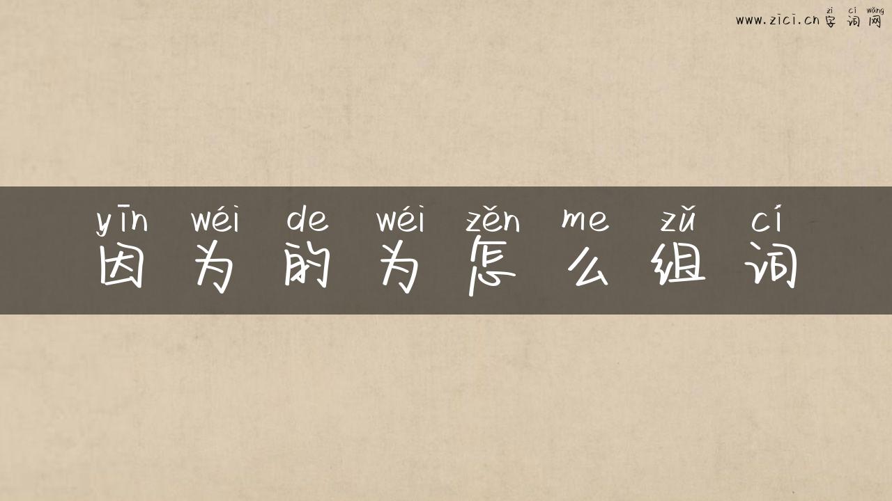 因为的为怎么组词