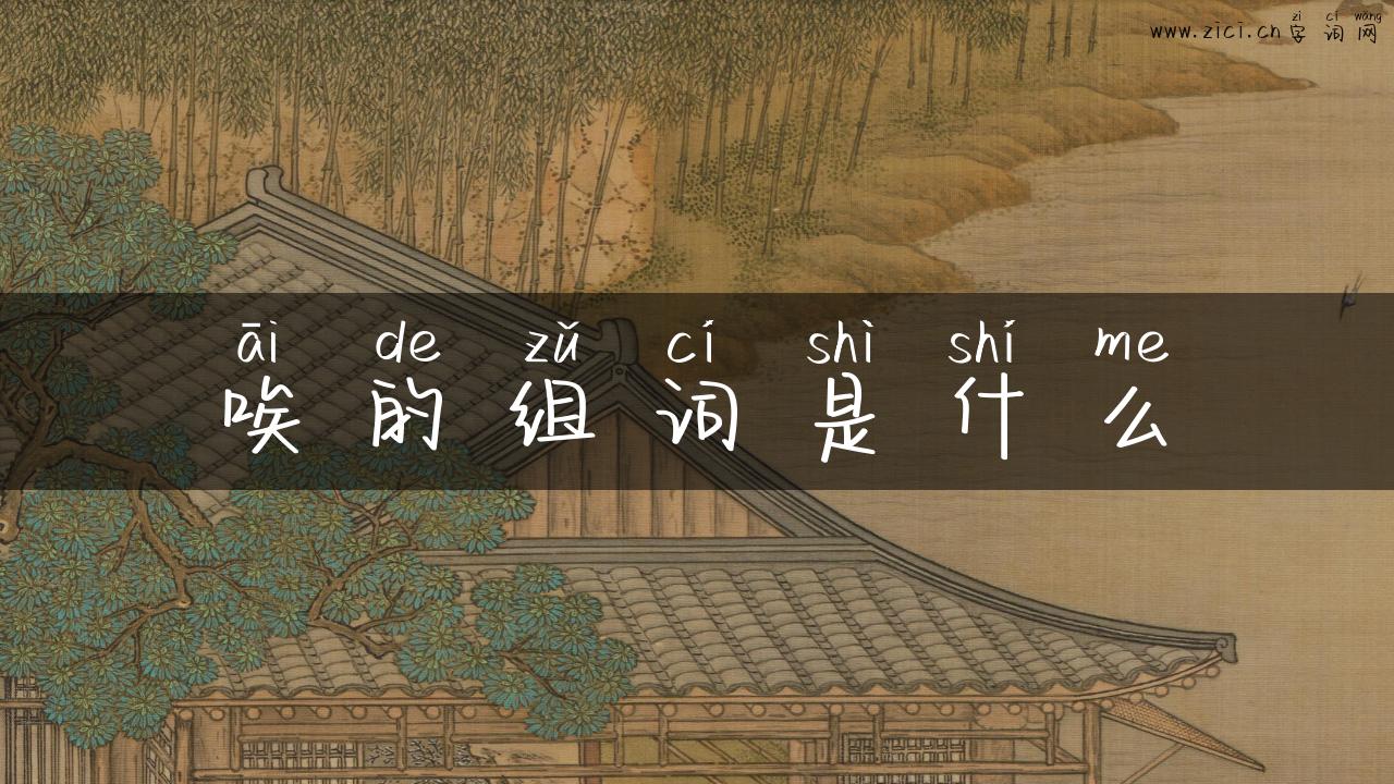 唉的组词是什么