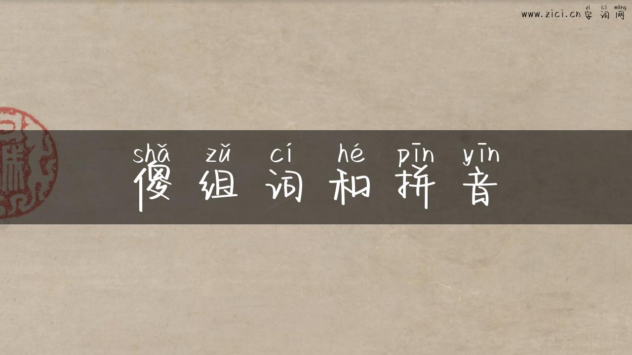 傻组词和拼音