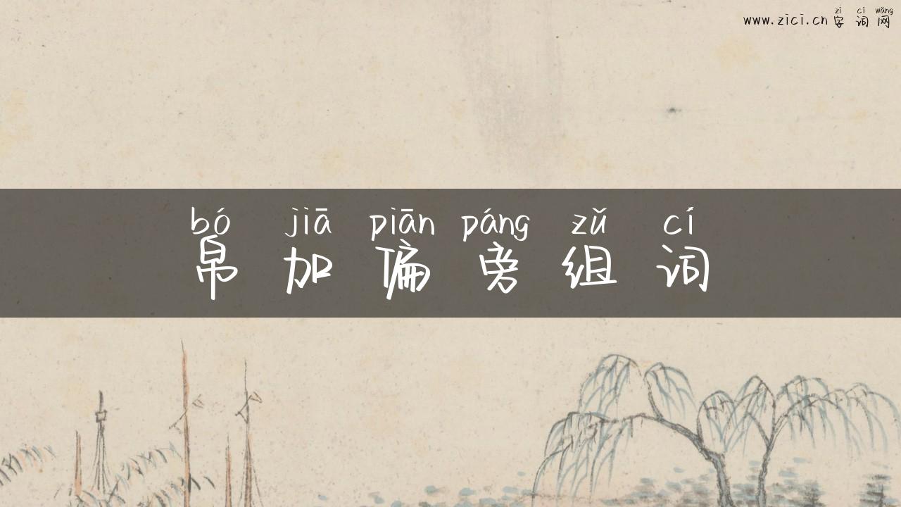 帛加偏旁组词